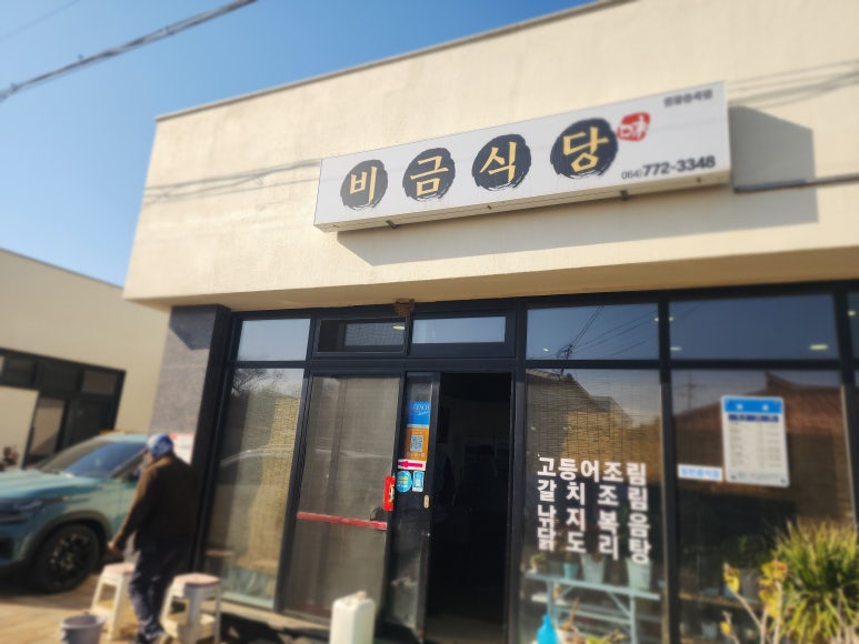 비금식당 사진 6