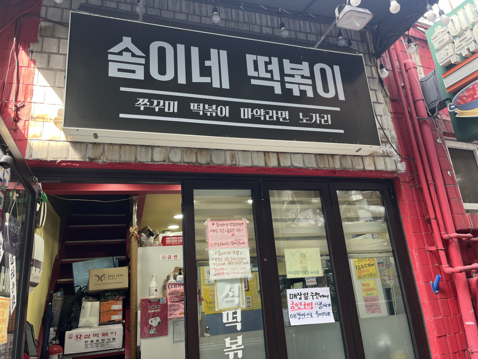 솜이네떡볶이 사진 5