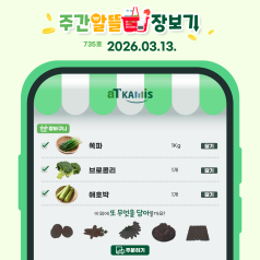 [3월 2주 차 주간 알뜰 장보기]쪽파, 브로콜리 가격 하락, 이번 주가 구매 타이밍... 바로가기