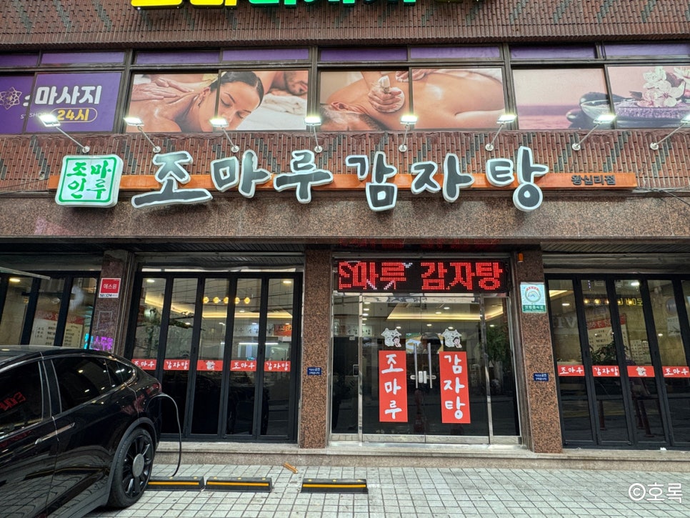 조마루감자탕 왕십리점 사진 4