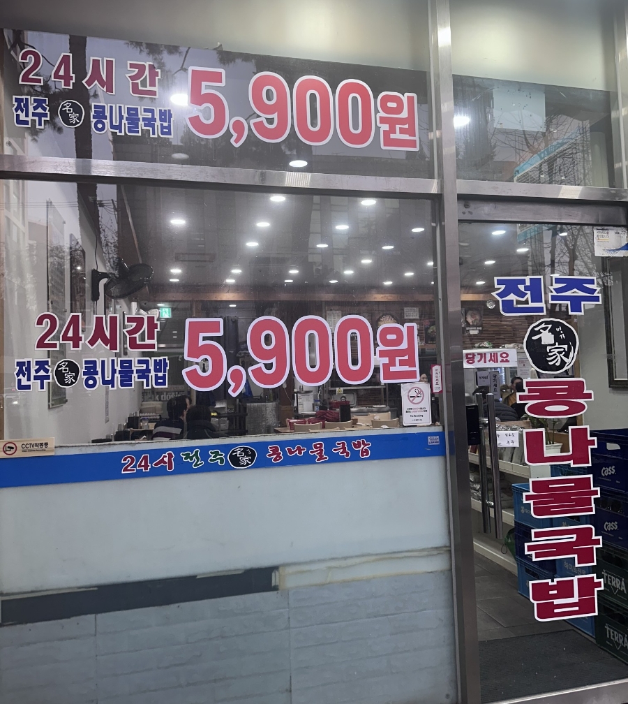 24시전주명가콩나물국밥 사진 4