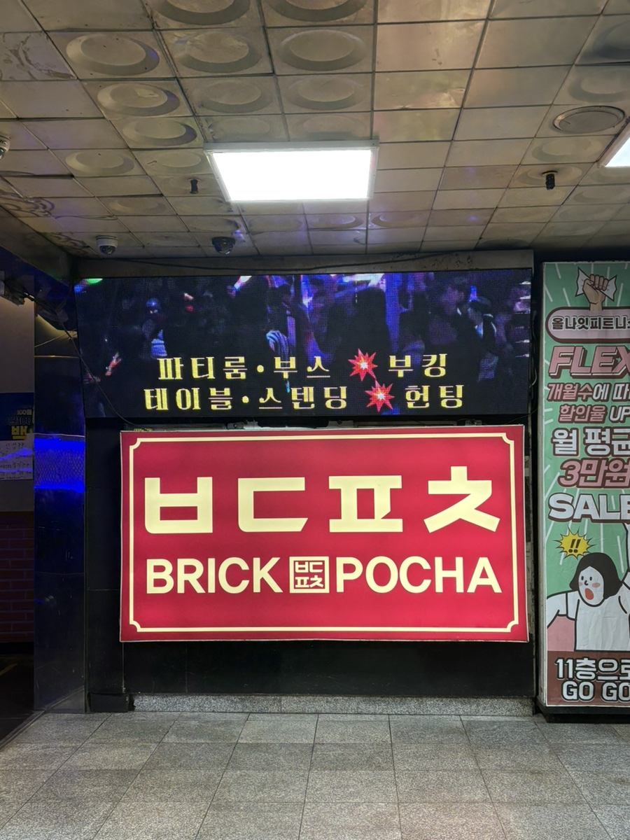 벽돌포차 부평점 사진 7