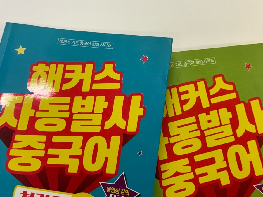 강남 중국어 회화/HSK 학원 추천 및 수강 후기