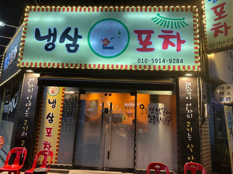 냉삼포차 대표 사진
