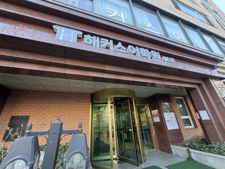 강남 중국어 회화/HSK 학원 추천 및 수강 후기 — 사진 4