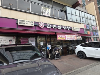한촌설렁탕 군자점 사진 5