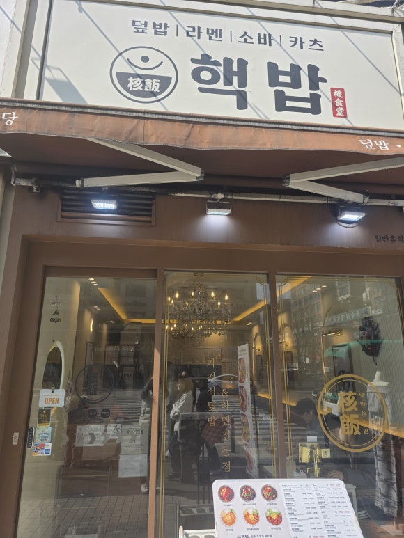 핵밥 수원인계점 사진 6