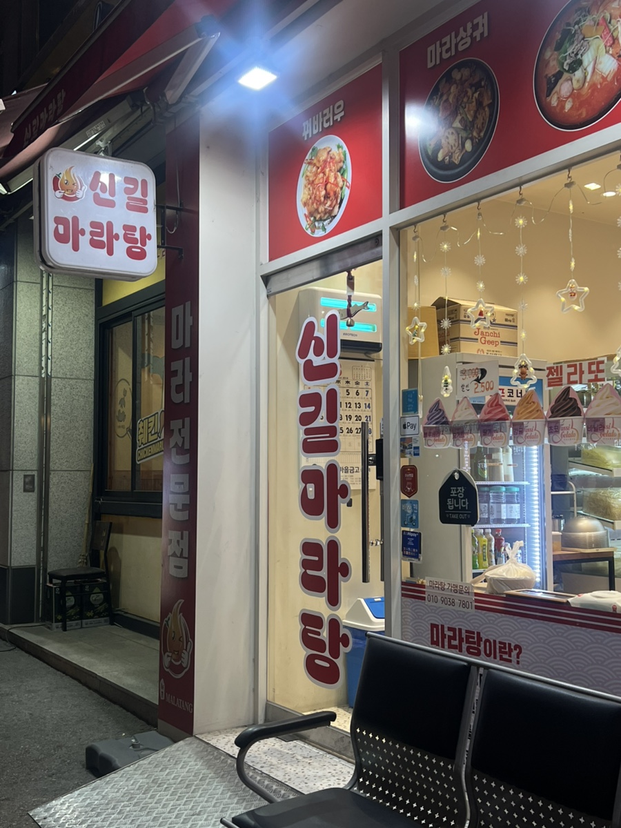 신길마라탕 대표 사진