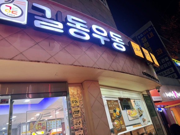 길동우동 수지구청역점 사진 7