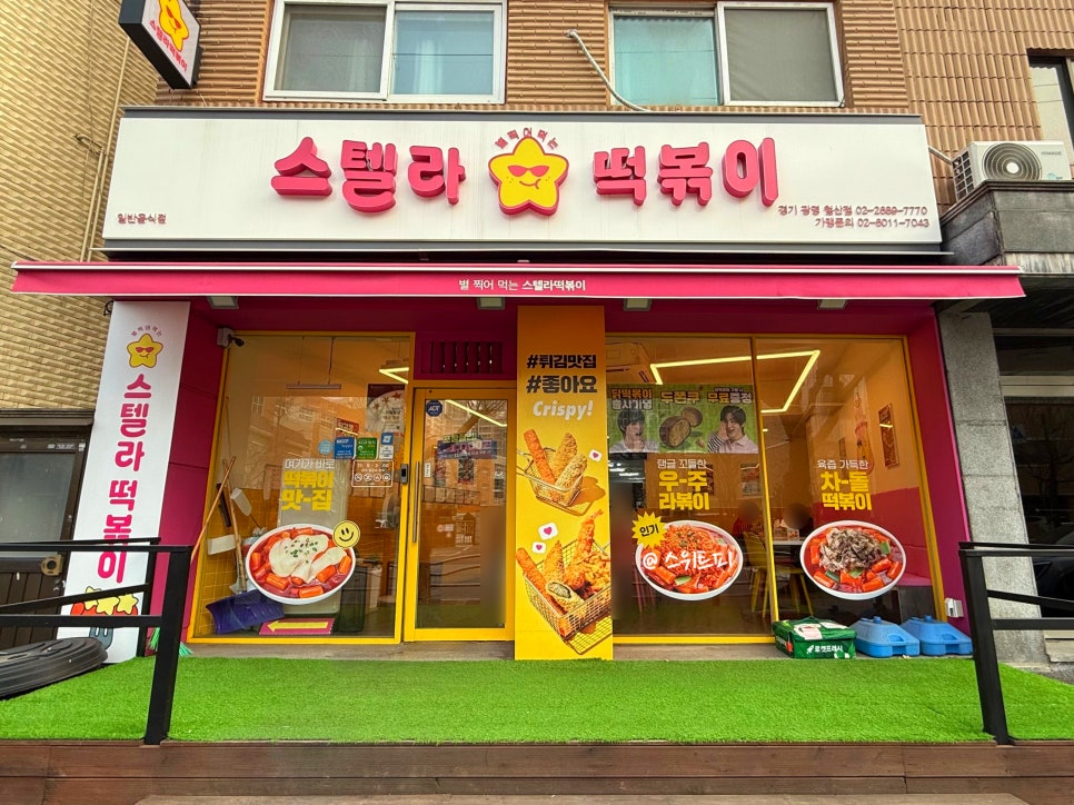 스텔라떡볶이 경기광명철산점 사진 3