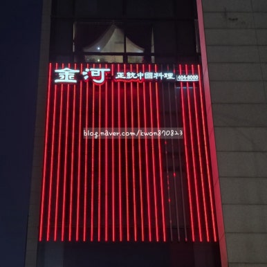 금하중식당 사진 3