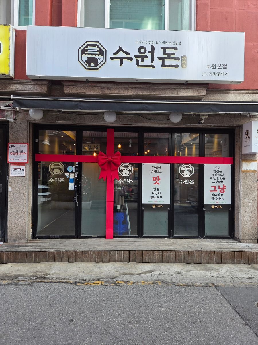 수원돈 수원베스트10본점 사진 6