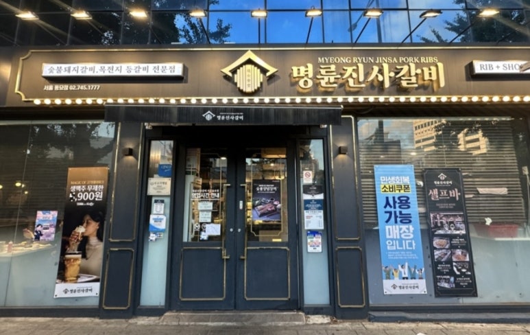명륜진사갈비 서울동묘점 사진 7