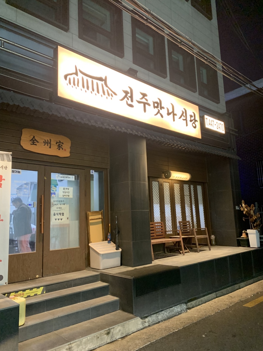 전주맛나식당 사진 2