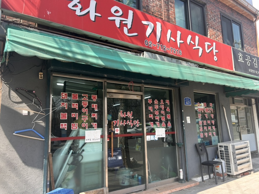 화원기사식당 사진 5