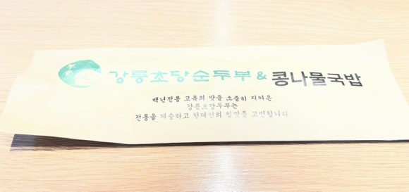 강릉초당순두부 콩나물국밥 사진 4