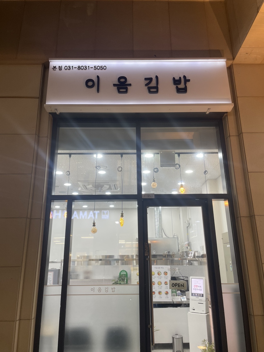 이음김밥 본점 사진 6