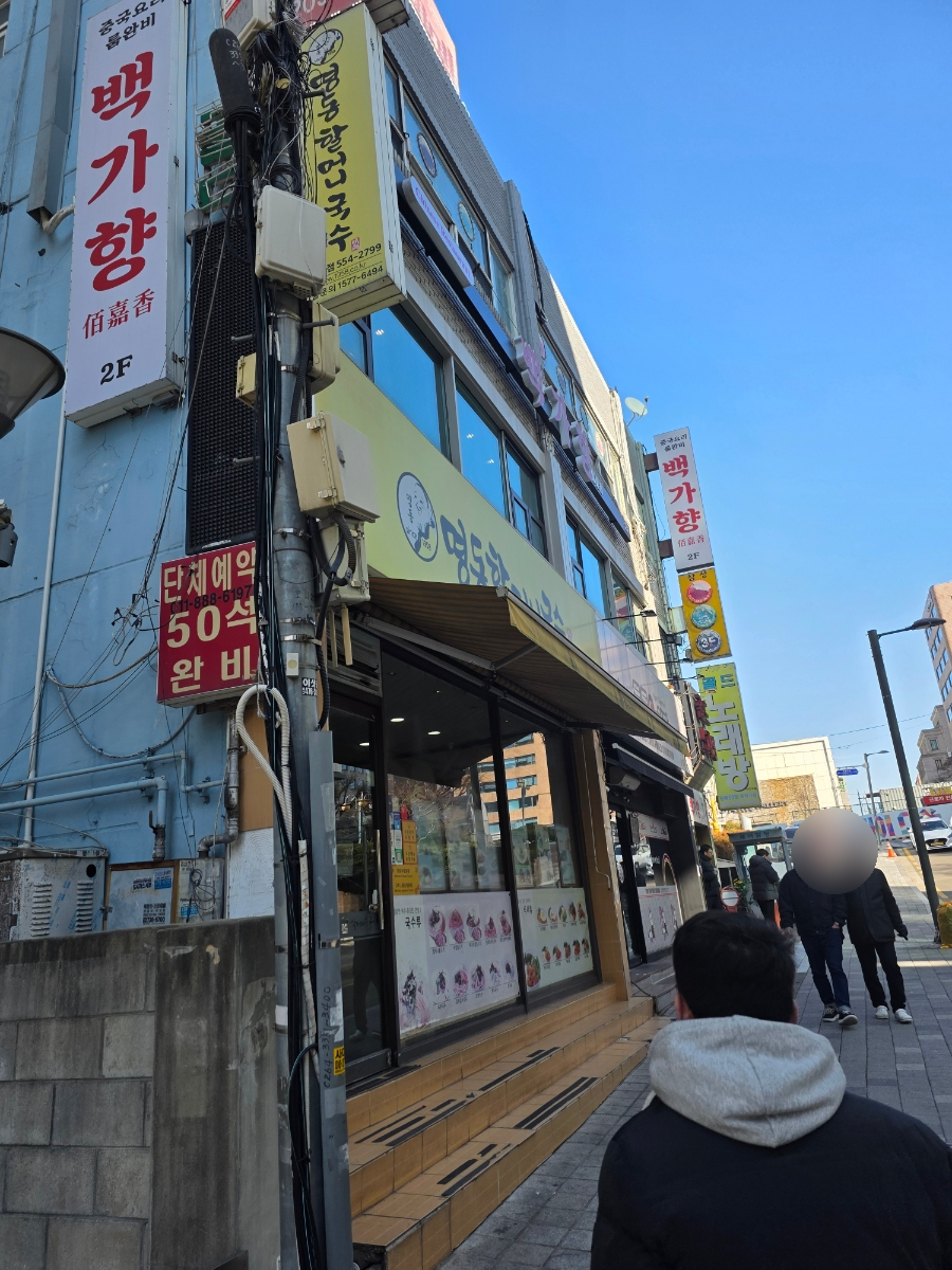 명동할머니국수 삼성역점 사진 3