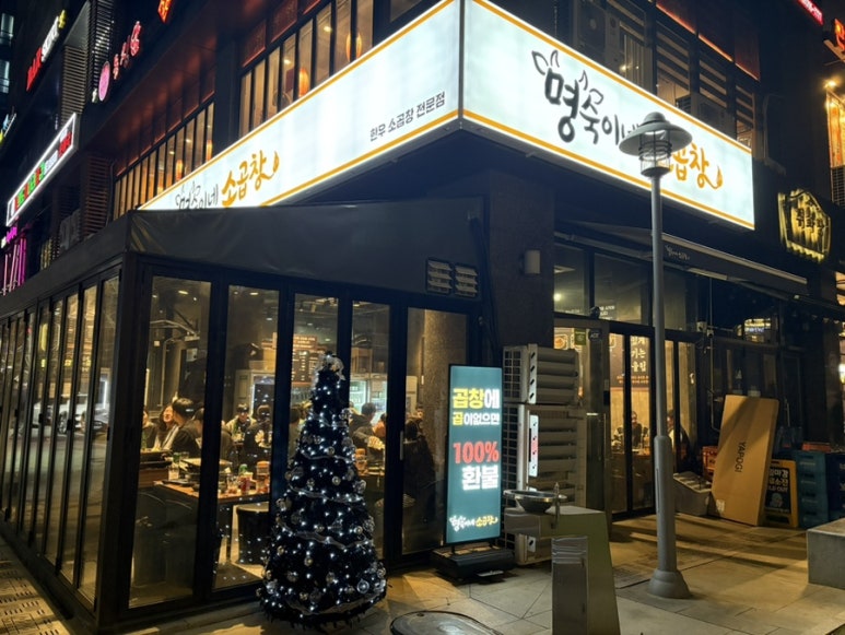 명숙이네소곱창 판교점 사진 8