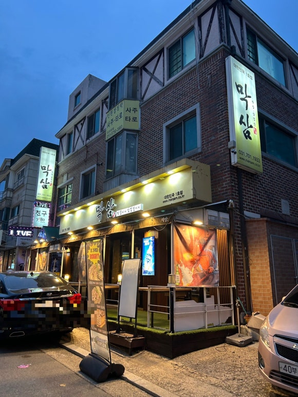 막삼 1호점 사진 6
