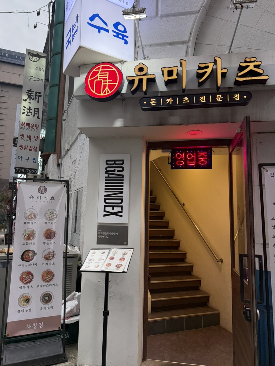 유미카츠 북창점 사진 5