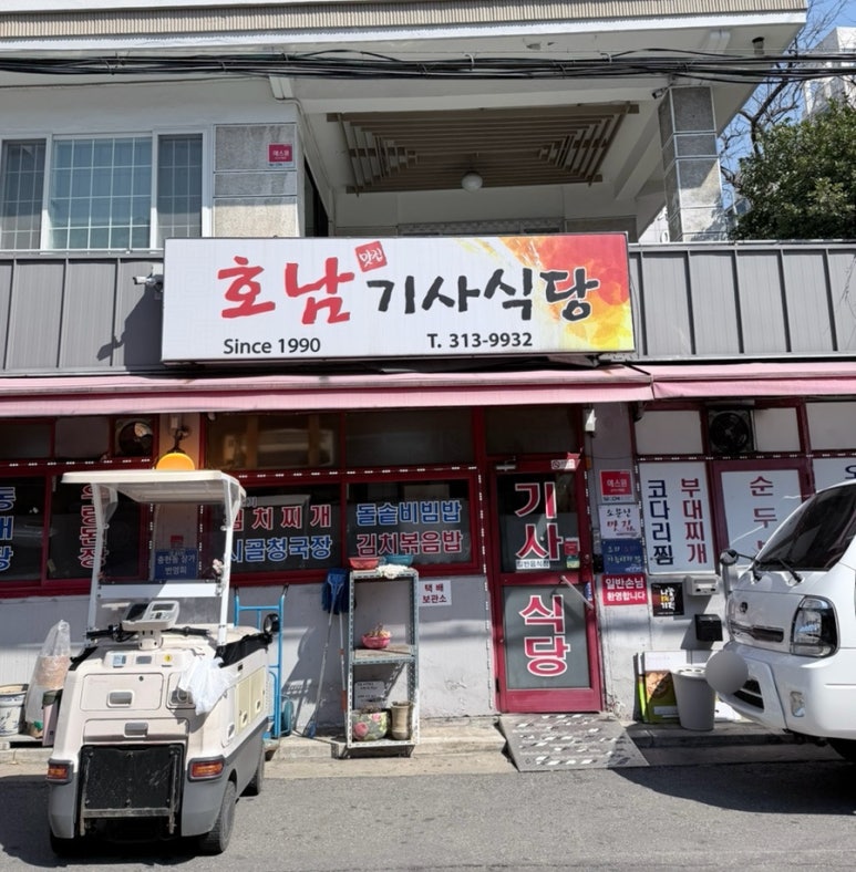 호남기사식당 사진 5