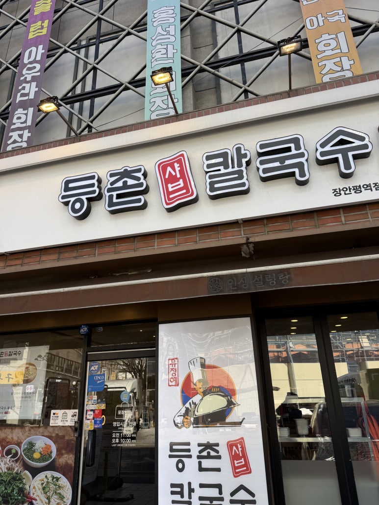 등촌샤브칼국수 장한평역점 사진 4