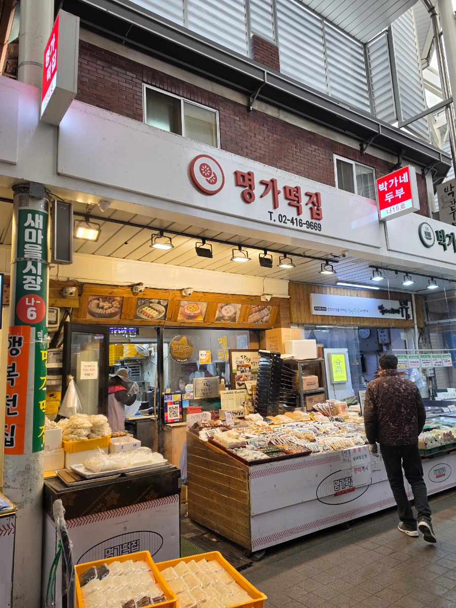 명가떡집 사진 5