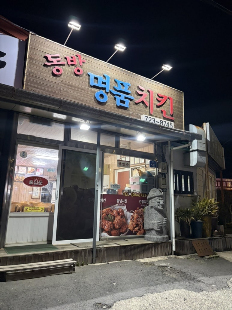 동방명품치킨 사진 3