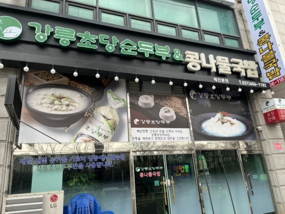 강릉초당순두부 콩나물국밥 사진 2