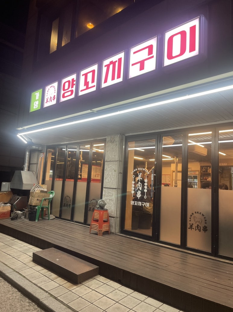 가양양꼬치 사진 6
