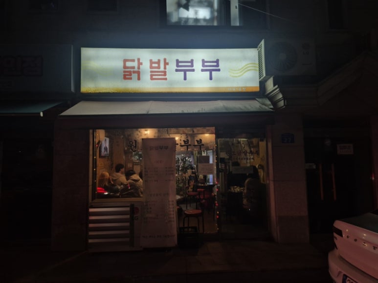 닭발부부 마포점 사진 7