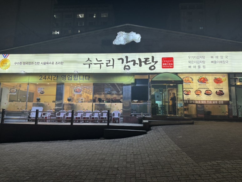 수누리감자탕 영통점 사진 8