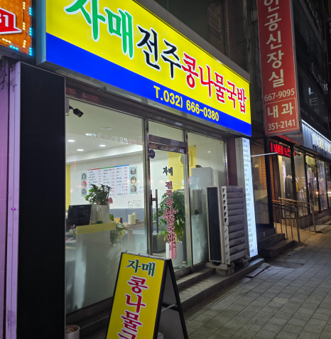 자매전주콩나물국밥 사진 2