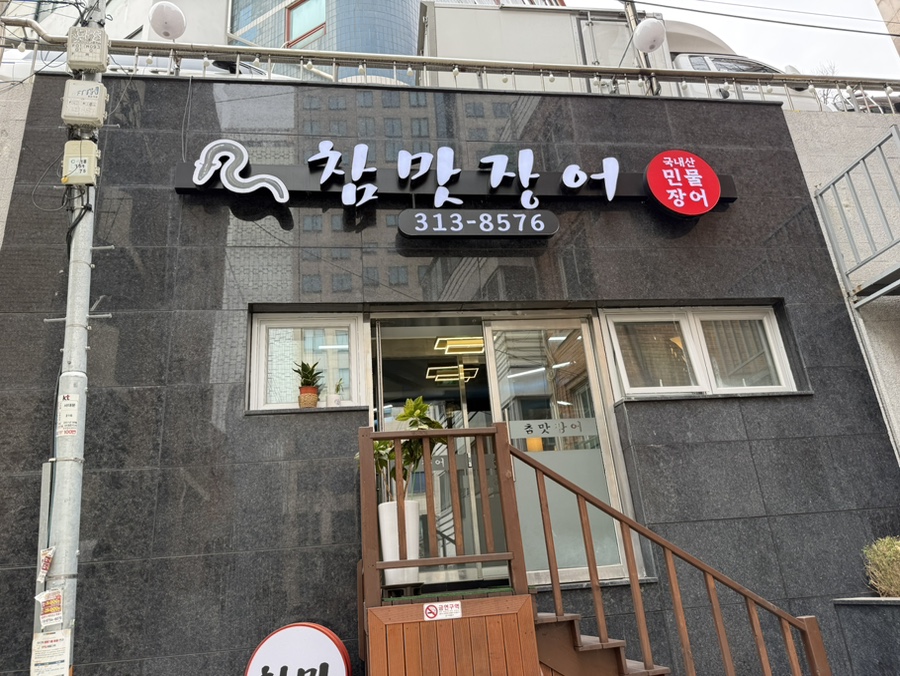 참맛장어 사진 3