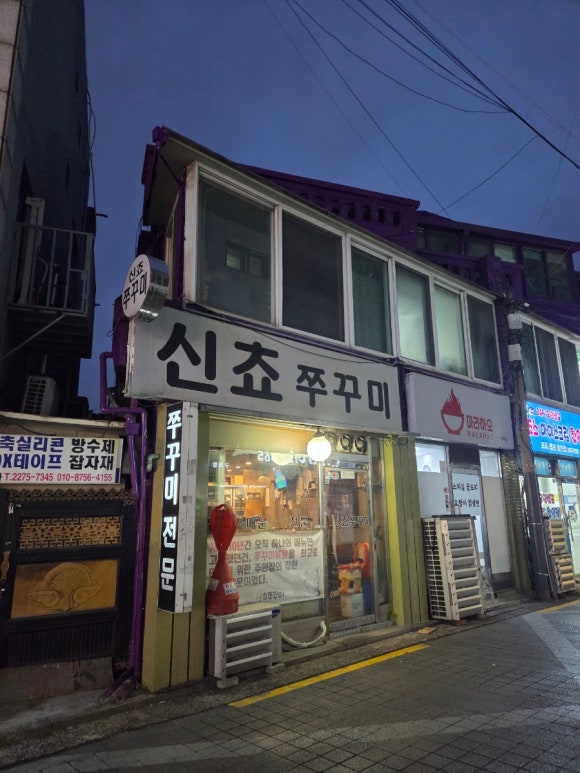 신쵸쭈꾸미 사진 6