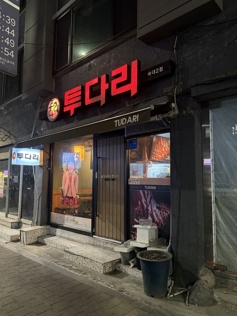 투다리 숙대2점 사진 5