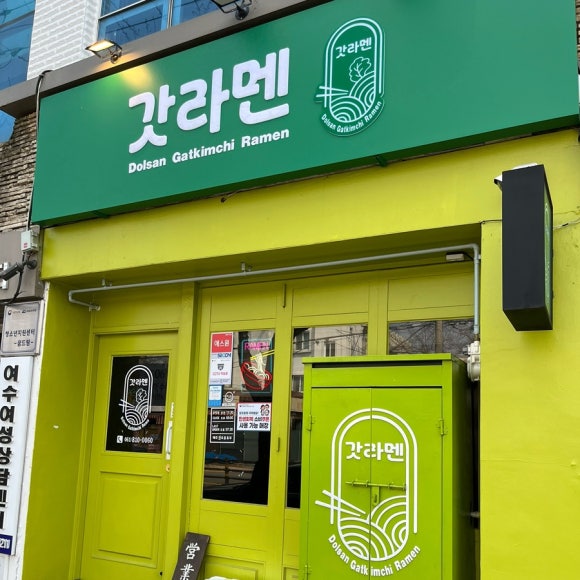 여수역 혼밥 마라라멘 맛집ㅣ갓라멘