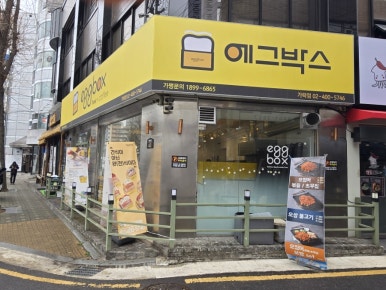 에그박스 가락점 사진 6