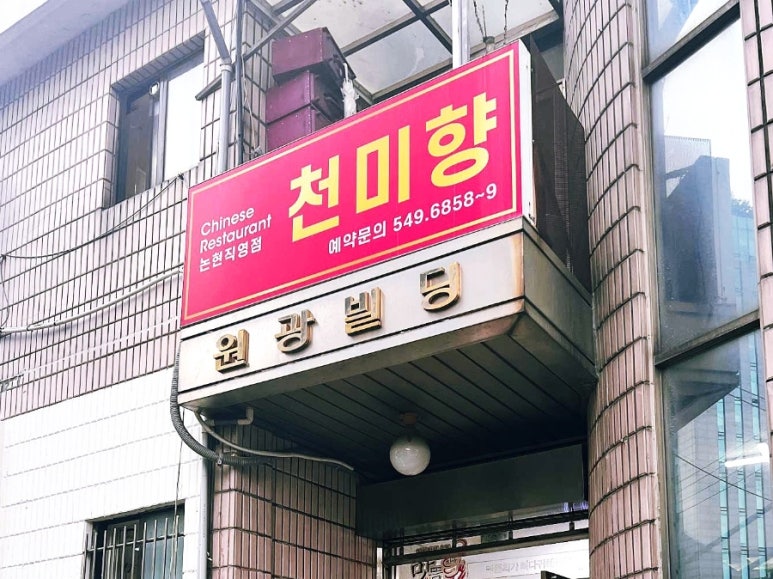 천미향 논현직영점 사진 2