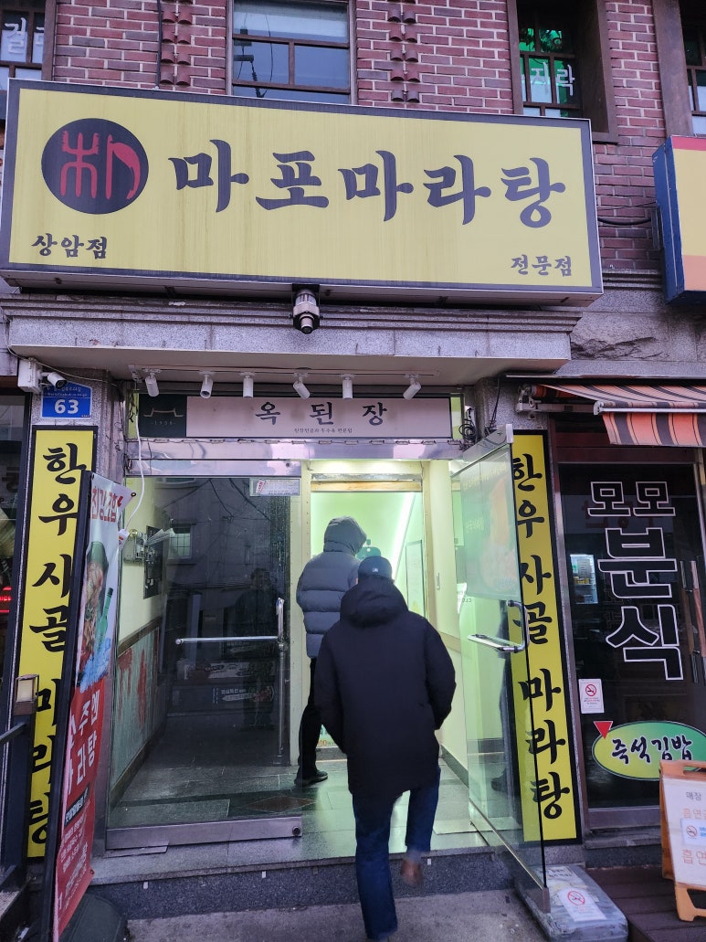 마포마라탕 사진