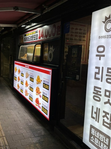 후라이드참잘하는집 서강대점 사진 3