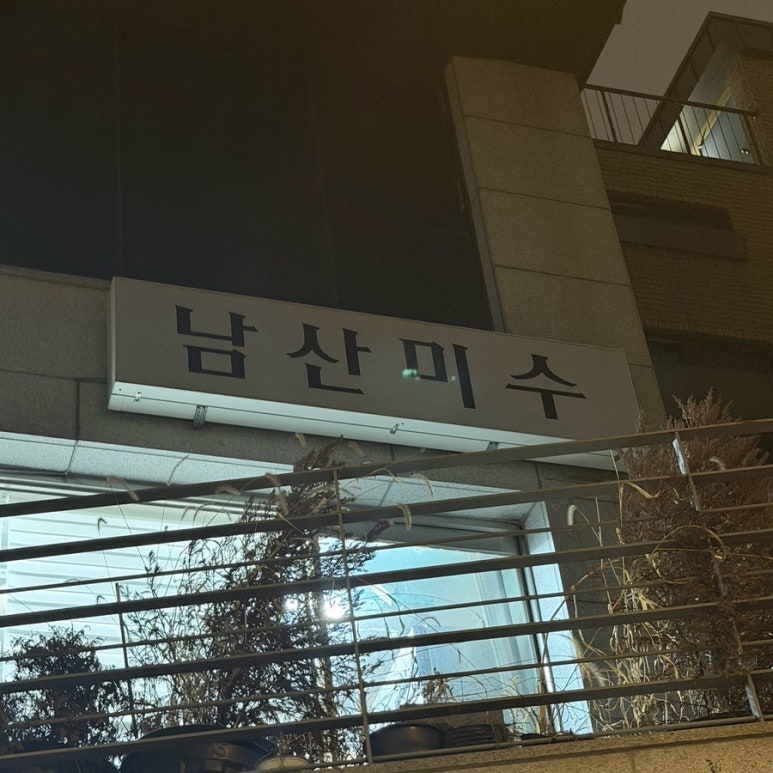 남산미수 사진 6