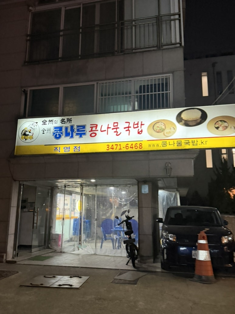 전주콩나루콩나물국밥 직영점 사진 2