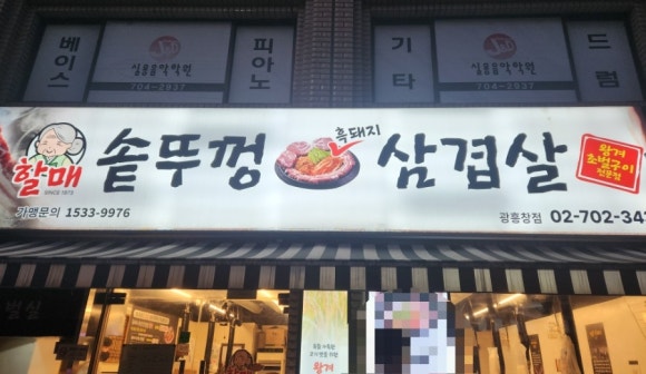할매솥뚜껑삼겹살 광흥창점 사진 5