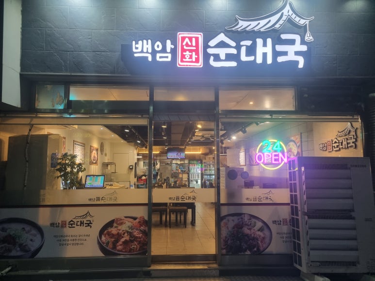 백암신화순대국 사진 6
