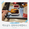 맥도날드 경희대 국제캠퍼스점 대표 사진