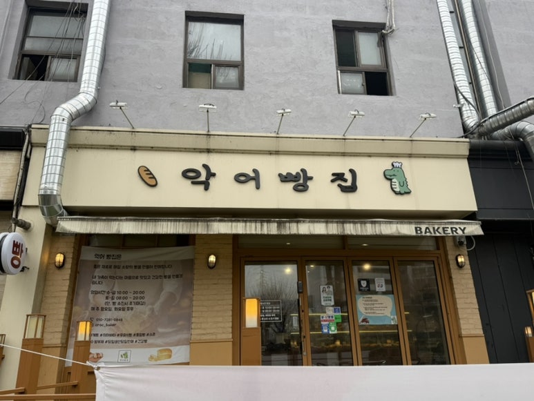 악어빵집 사진 2