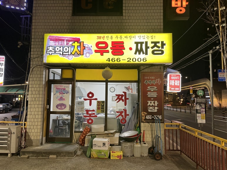 추억의차우동짜장 사진 5