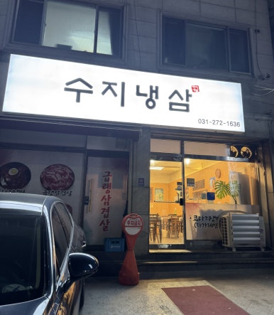 수지냉삼 사진 8